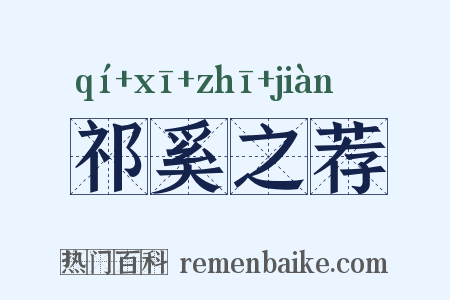 祁奚之荐是什么意思的图片